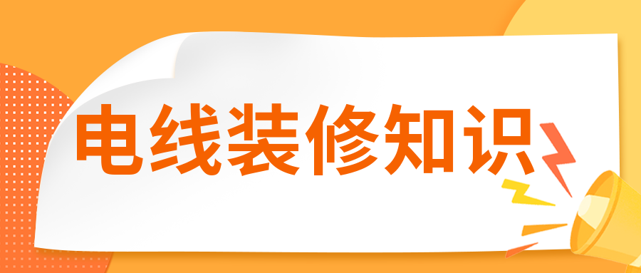 裝修時電線有必要穿管嗎？