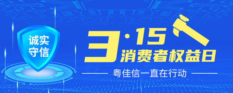 聚焦315丨提振消費(fèi)信心，粵佳信一直在行動(dòng)！