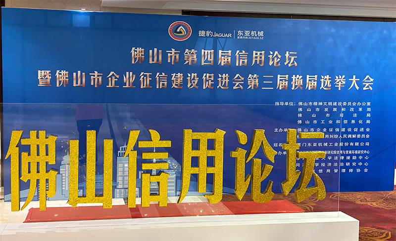 粵佳信公司受邀參加佛山市第四屆信用論壇， 且榮獲信用論壇大會(huì)的三個(gè)證書