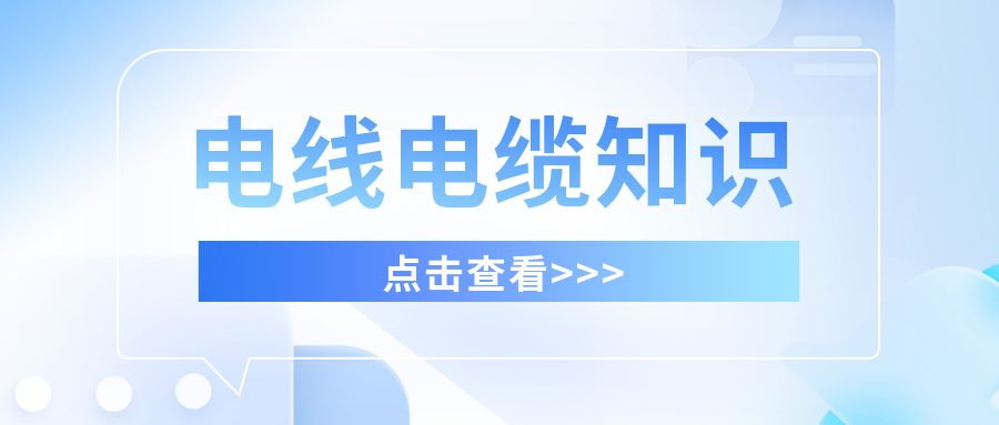 你知道私拉電線的危害嗎？