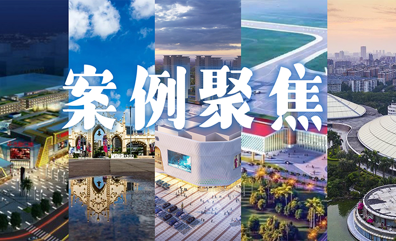 粵佳信公司合作過的商業(yè)地產(chǎn)項(xiàng)目都有哪些呢？