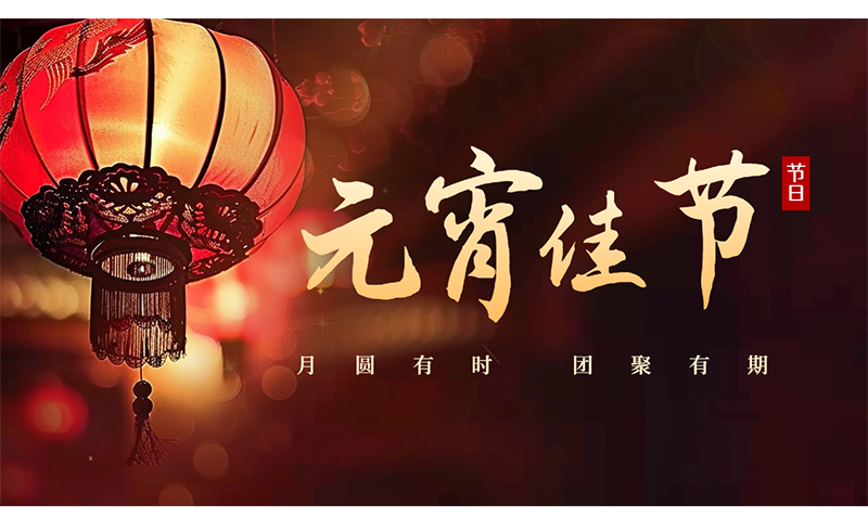 萬家燈火，共聚團(tuán)圓 ，粵佳信公司祝您元宵節(jié)快樂！