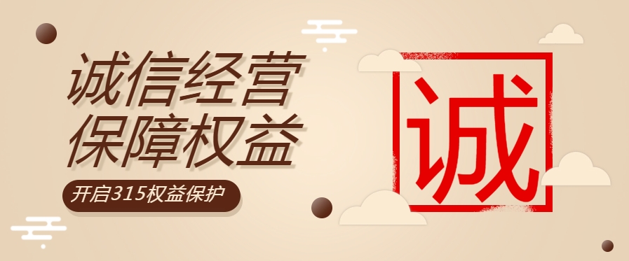 “質(zhì)”敬315| 粵佳信公司堅(jiān)持誠信經(jīng)營，守護(hù)用電安全