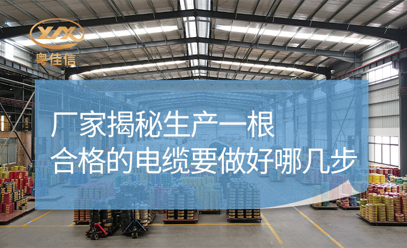 廠家揭秘生產(chǎn)一根合格的電纜要做好哪幾步？