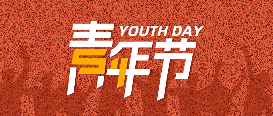 五四青年節(jié)| 助力青年員工成長，為粵佳信公司發(fā)展賦能蓄力
