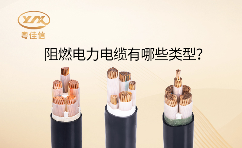 阻燃電力電纜有哪些類型？