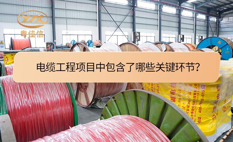 電纜工程項(xiàng)目中包含了哪些關(guān)鍵環(huán)節(jié)？