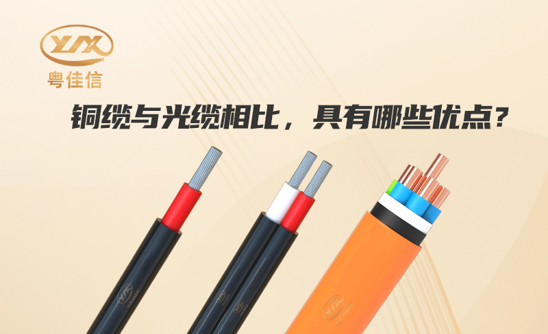 銅纜與光纜相比，具有哪些優(yōu)點(diǎn)？
