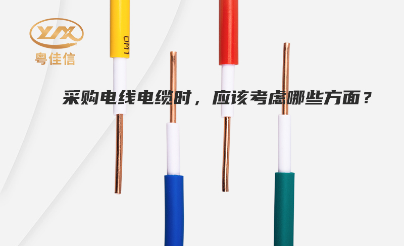 采購(gòu)電線電纜時(shí)，應(yīng)該考慮哪些方面？
