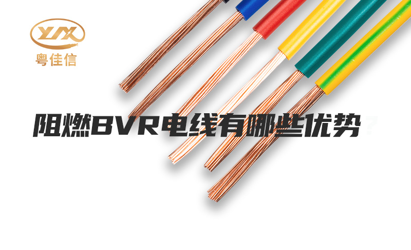 阻燃BVR電線有哪些優(yōu)勢(shì)？