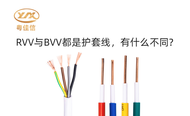 RVV與BVV都是護(hù)套線，有什么不同