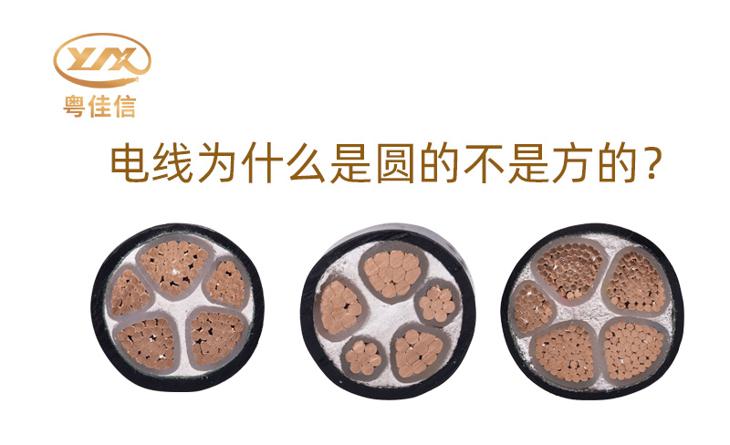 【名牌電纜廠家】為什么大部分電線是圓的而不是方的呢？