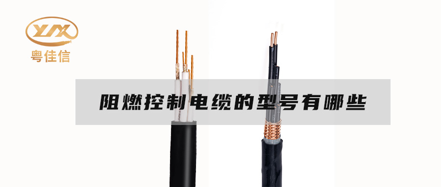 阻燃控制電纜的型號有哪些？