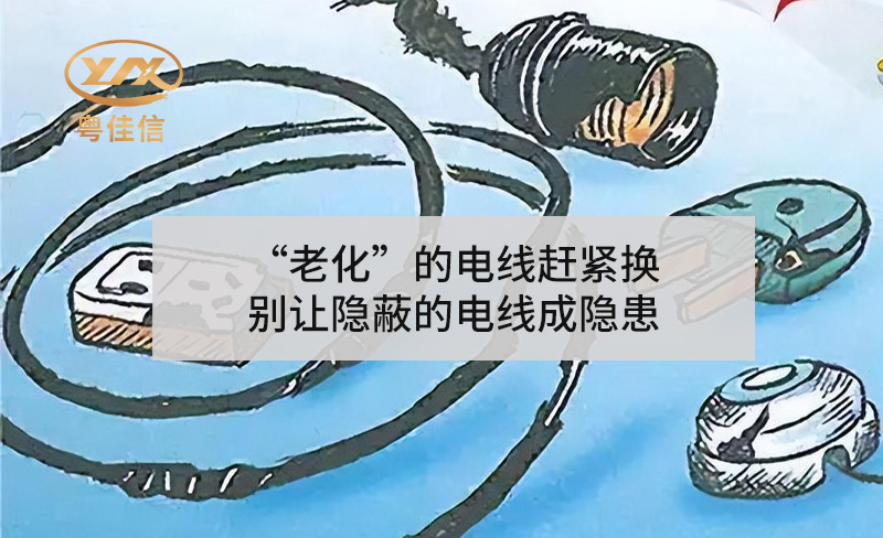 “老化”的電線趕緊換，別讓隱蔽的電線成隱患