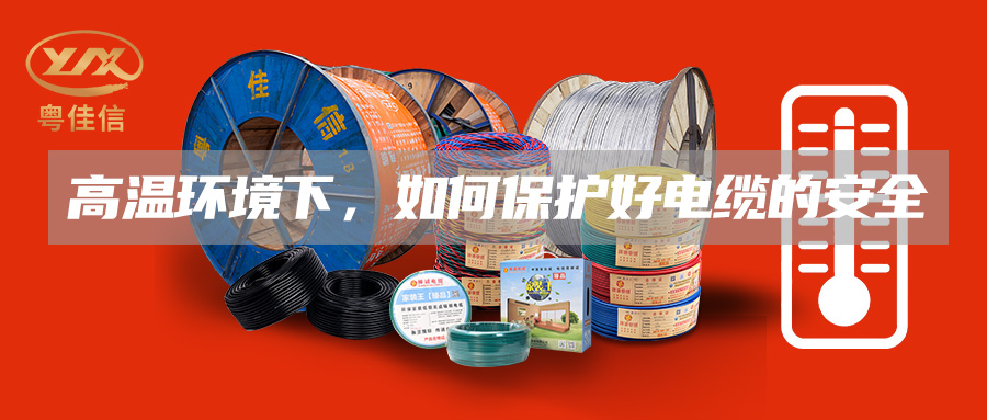 高溫環(huán)境下，如何保護(hù)好電纜的安全