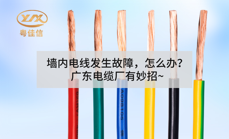 墻內(nèi)電線發(fā)生故障，怎么辦？廣東電纜廠有妙招~
