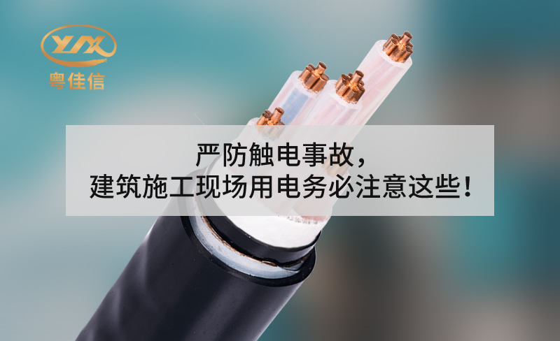 嚴(yán)防觸電事故，建筑施工現(xiàn)場用電務(wù)必注意這些！