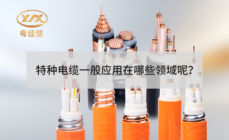 特種電纜一般應(yīng)用在哪些領(lǐng)域呢？