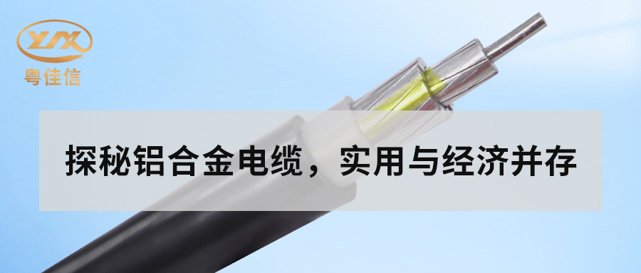 鋁合金電纜的主要性能有哪些？