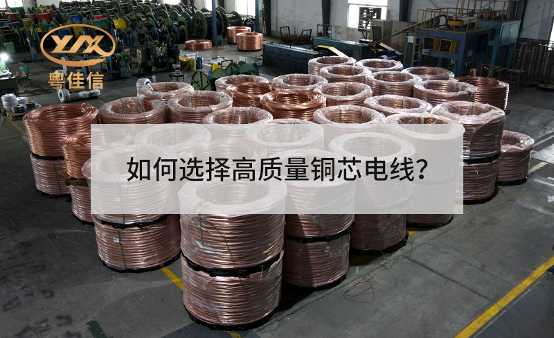如何選擇高質(zhì)量銅芯電線？