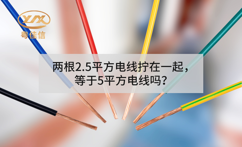 兩根2.5平方電線擰在一起，等于5平方電線嗎？