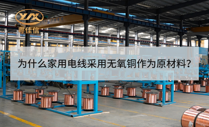 為什么家用電線采用無(wú)氧銅作為原材料？