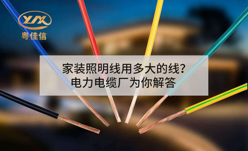 家裝照明線用多大的線？電力電纜廠為你解答