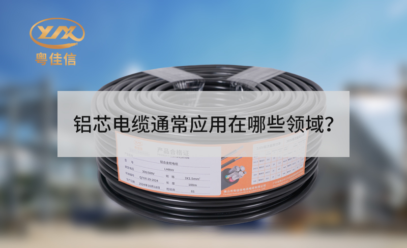 鋁芯電纜通常應(yīng)用在哪些領(lǐng)域？