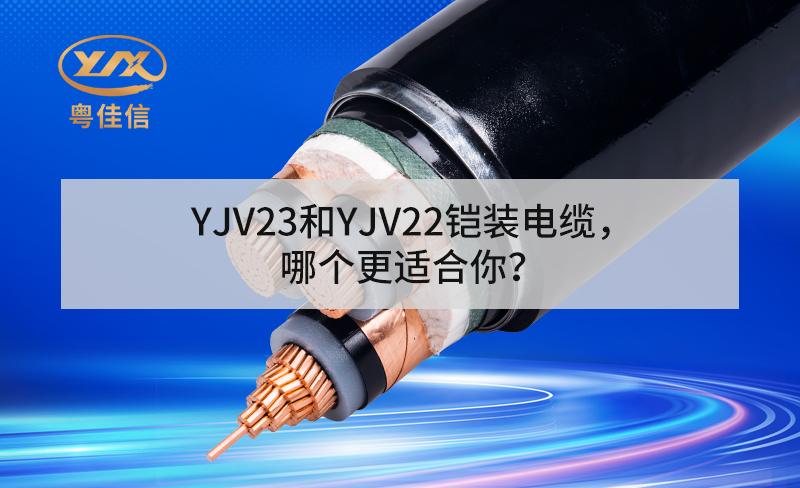 YJV23和YJV22鎧裝電纜，哪個(gè)更適合你？