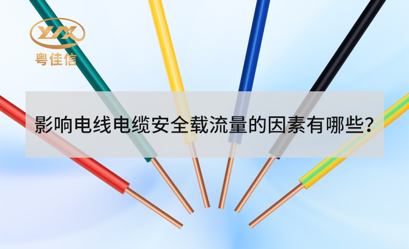電線電纜安全載流量受哪些因素影響？