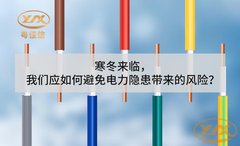 寒冬來(lái)臨，我們應(yīng)如何避免電力隱患帶來(lái)的風(fēng)險(xiǎn)？