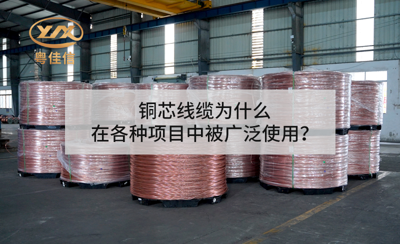 銅芯線纜為什么在各種項(xiàng)目中被廣泛使用？