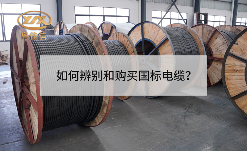 如何辨別和購買國標(biāo)電纜？