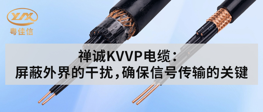 粵佳信KVVP控制電纜：屏蔽外界的干擾，確保信號傳輸?shù)年P(guān)鍵