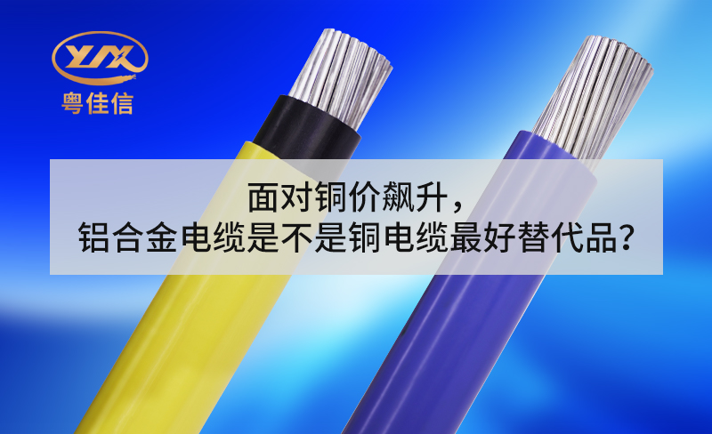 面對銅價(jià)飆升，鋁合金電纜是不是銅電纜最好替代品？