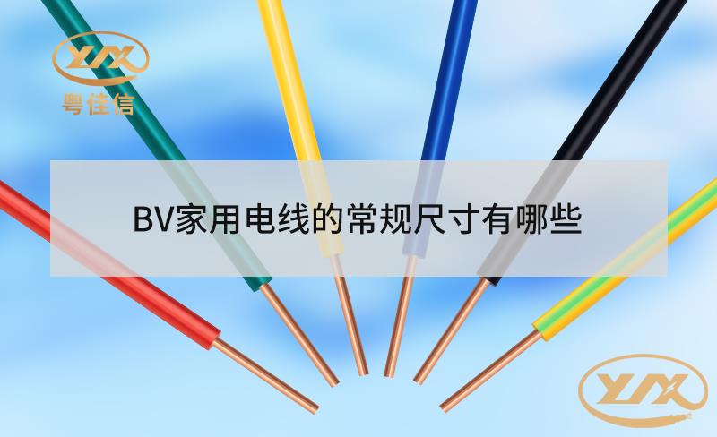 BV家用電線的常規(guī)尺寸有哪些？