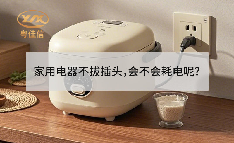家用電器不拔插頭，會不會耗電呢？