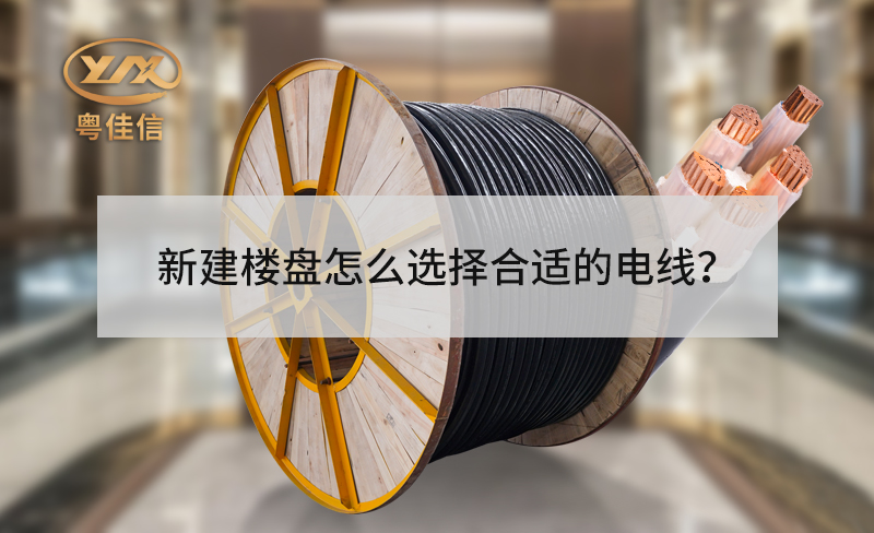 新建樓盤的電梯怎么選擇合適的電線？