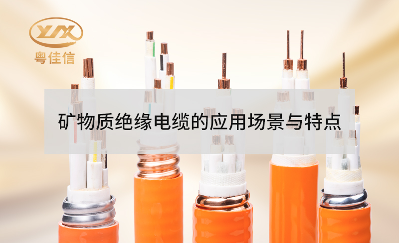 礦物質(zhì)絕緣防火電纜的特點(diǎn)有哪些？