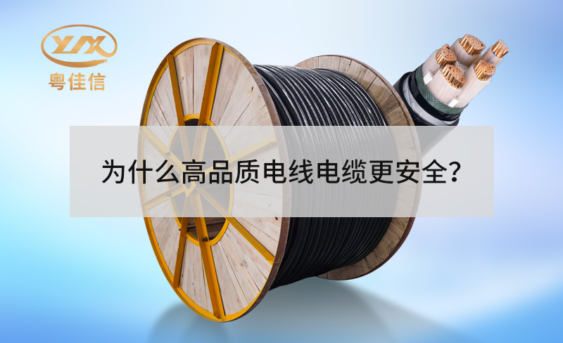 為什么高品質(zhì)電線電纜更安全？