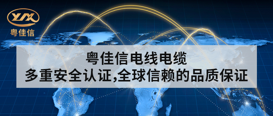 粵佳信電線電纜丨多重安全認(rèn)證，全球信賴的品質(zhì)保證