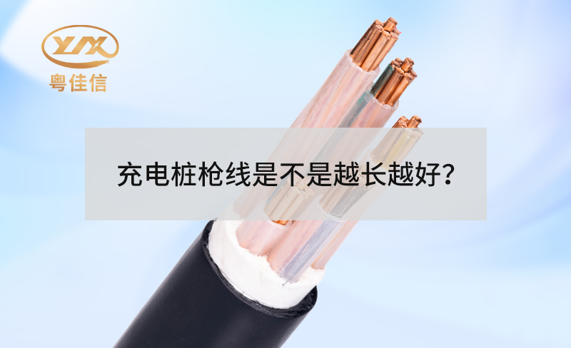 充電樁槍線是不是越長越好？