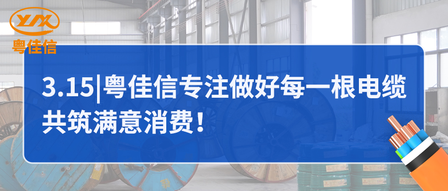 粵佳信專注做好每一根電纜，共筑滿意消費(fèi)！