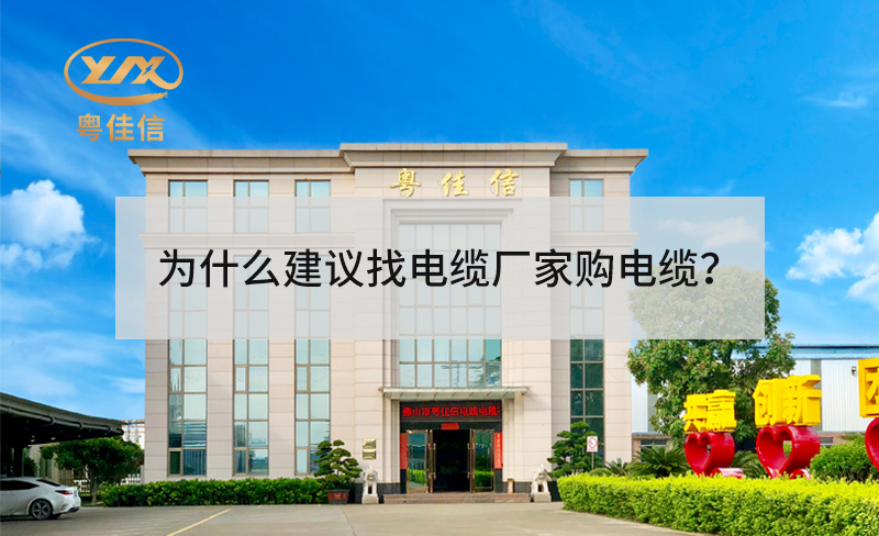 為什么建議找電纜廠家采購電纜？