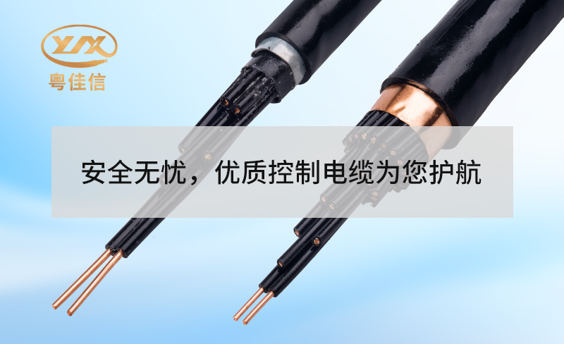 安全無憂，優(yōu)質控制電纜為您護航