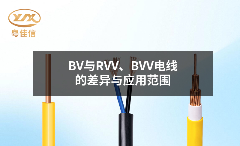 BV與RVV、BVV電線的差異與應用范圍