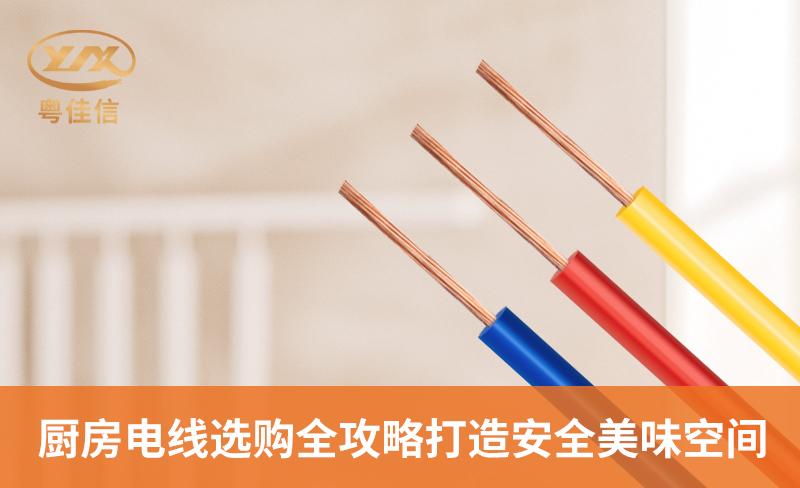 廚房電線選購全攻略，打造安全美味空間