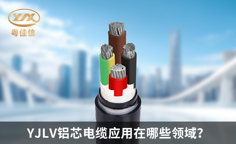 YJLV鋁芯電纜應用在哪些領域？