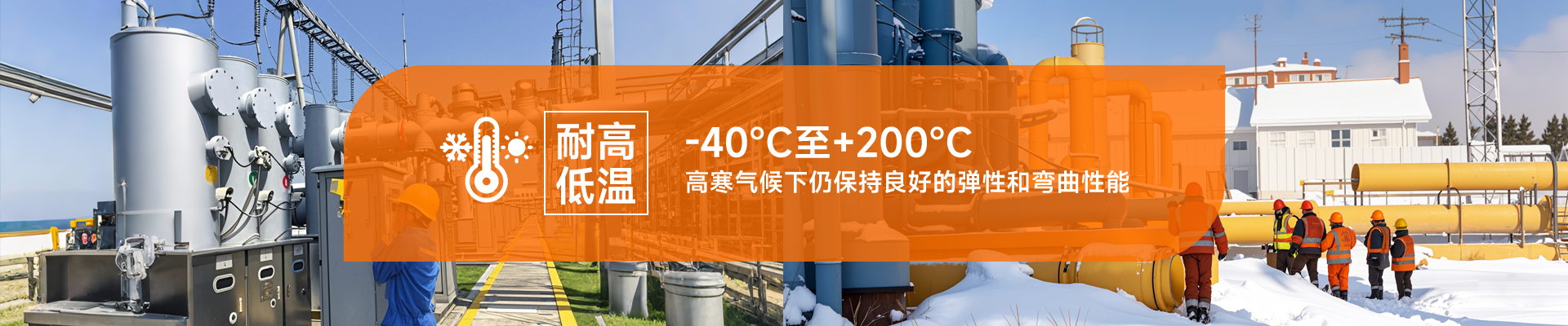 耐高低溫，-40℃至+200℃，高寒氣候下仍保持良好的彈性和彎曲性能