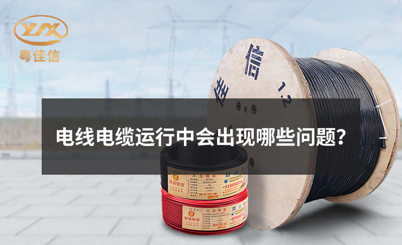 電線電纜運行中會出現(xiàn)哪些問題？